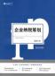 稅務(wù)籌劃專員的崗位職責(zé)和任職條件是什么？應(yīng)該具備哪些能力？