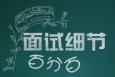 面試中有哪些細(xì)節(jié)不能忽略