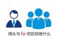 獵頭與企業(yè)HR的區(qū)別究竟在什么地方？