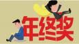 有一種悲傷叫：別人家的年終獎(jiǎng)！